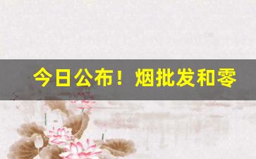 今日公布！烟批发和零售的差价“才华横溢”