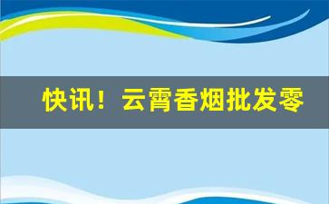 快讯！云霄香烟批发零售价格表“寸土寸金”