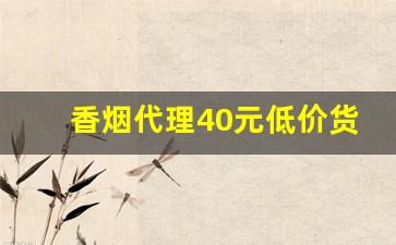 香烟代理40元低价货源-香烟半成品批发