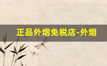 正品外烟免税店-外烟免税店推荐购买