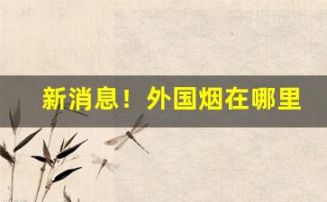 新消息！外国烟在哪里买“百年好合”