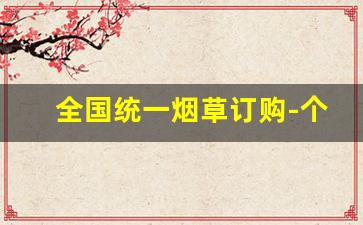 全国统一烟草订购-个人中国烟草怎么订购
