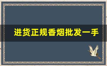 进货正规香烟批发一手货源-怎么样才能找到二手香烟批发