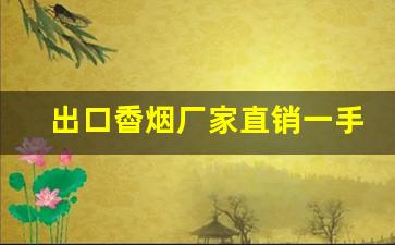 出口稥烟厂家直销一手货源-保定厂家直销特价烟