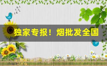 独家专报！烟批发全国货到付款价格最低“方滋未艾”