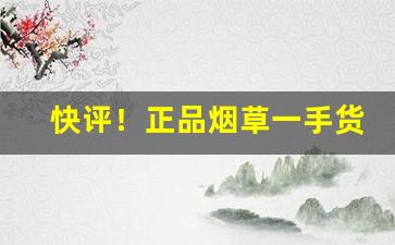 快评！正品烟草一手货源“恩断意绝”