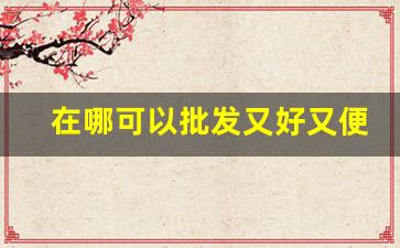 在哪可以批发又好又便宜的烟草-国内烟草在哪里有卖