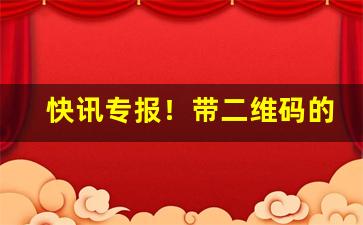 快讯专报！带二维码的烟能买吗“反唇相讥”