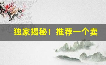 独家揭秘！推荐一个卖黑鬼的商家“干君何事”