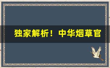 独家解析！中华烟草官方商城“安家立业”