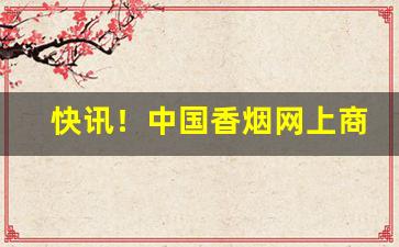 快讯！中国香烟网上商城广东东莞“瞠目结舌”