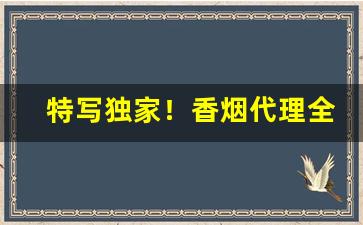 特写独家！香烟代理全国批发“藏修游息”