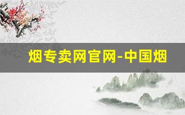 烟专卖网官网-中国烟悦网官网
