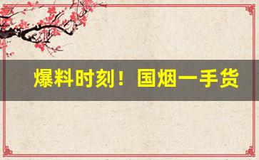 爆料时刻！国烟一手货源批发零售厂家直销“顶踵捐糜”