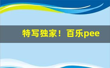 特写独家！百乐peel购买渠道昆明“更深人静”
