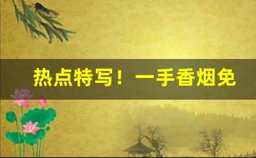 热点特写！一手香烟免费供应“春生秋杀”