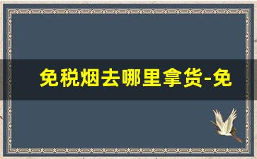 免税烟去哪里拿货-免税烟哪有卖的