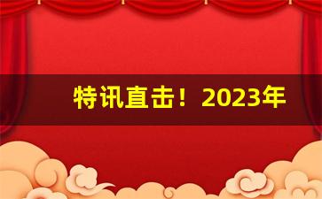 特讯直击！2023年红梅香烟多少钱一盒“才气超然”