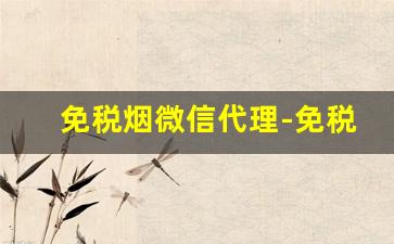 免税烟微信代理-免税烟出售是什么套路