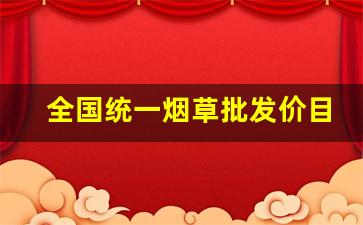 全国统一烟草批发价目表-中华烟草价目表大全