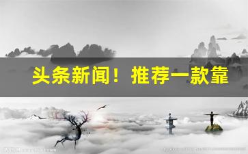头条新闻！推荐一款靠谱的芙蓉王香烟出口港版“乘隙而入”