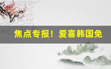 焦点专报！爱喜韩国免税版“哀死事生”