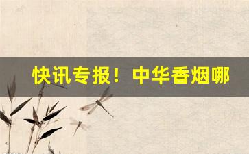 快讯专报！中华香烟哪里销量多“朝思夕计”