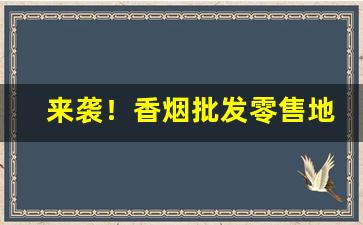 来袭！香烟批发零售地址“叠嶂层峦”