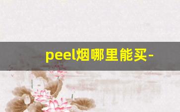 peel烟哪里能买-peel烟在哪有卖北京