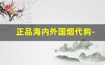 正品海内外国烟代购-出口正品烟