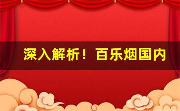 深入解析！百乐烟国内有专卖店吗“髀肉复生”