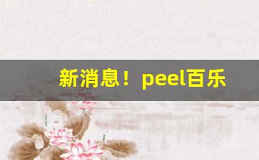 新消息！peel百乐香橙味爆珠香烟“刚毅不屈”