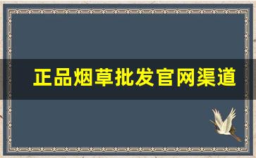 正品烟草批发官网渠道直销-烟草旗舰专卖店