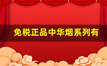 免税正品中华烟系列有哪几种-免税店中华烟外观和国内对比