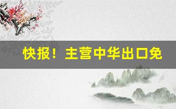 快报！主营中华出口免税外烟货源“超今绝古”