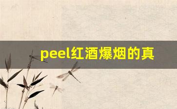 peel红酒爆烟的真假判断-peel红酒爆珠为啥被禁
