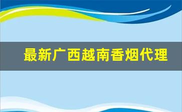 最新广西越南香烟代理-越南香烟全系列图片