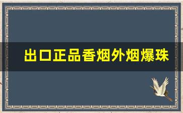 出口正品香烟外烟爆珠雪茄批发-进口雪茄一手货源