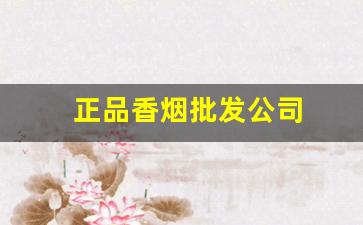 正品香烟批发公司