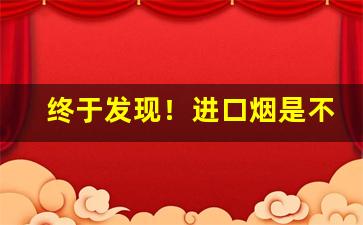 终于发现！进口烟是不是免税“秉烛夜行”