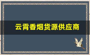云霄香烟货源供应商
