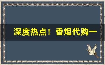 深度热点！香烟代购一包起发“堆积成山”