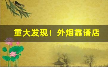 重大发现！外烟靠谱店“叠岭层峦”