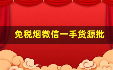 免税烟微信一手货源批发-便宜免税烟一手批发