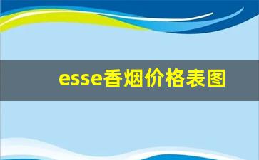 esse香烟价格表图片-河南天叶香烟价格表图