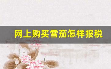 网上购买雪茄怎样报税-网购50支小雪茄要交税吗