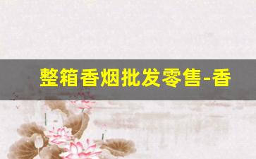 整箱香烟批发零售-香烟批发一箱100支