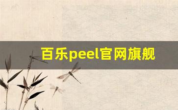 百乐peel官网旗舰店购买-百乐peel正版实体店