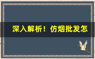 深入解析！仿烟批发怎么弄“封妻荫子”