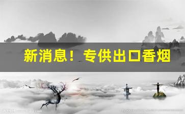 新消息！专供出口香烟图片大全“自相矛盾”